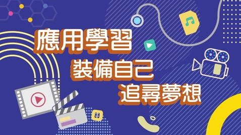 內容項目 【應用學習．學以致用 (2)】裝備自己．追尋夢想 (中、英文字幕可供選擇) 的縮圖