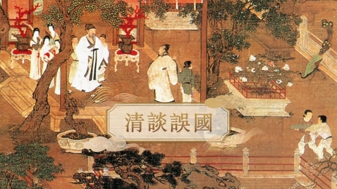 Thumbnail for 【魏晉】清談誤國 (教師增益資源)(配以中文字幕)