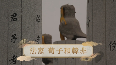 Thumbnail for 【春秋戰國】法家 荀子和韓非 (自學課題資源)(配以中文字幕)