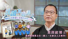 Go to 喜閱一生(悅讀真善美之書送生命影響生命的方向和力量)──葉深銘 (中文字幕可供選擇) with duration: 2 分鐘, 0 秒