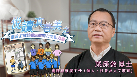 Thumbnail for 喜閱一生(悅讀真善美之書送生命影響生命的方向和力量)──葉深銘 (中文字幕可供選擇)