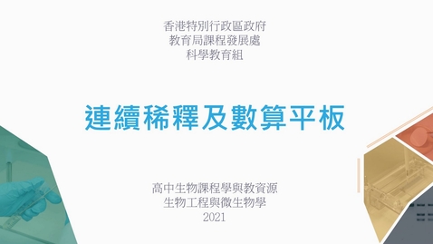 Thumbnail for 連續稀釋及數算平板 (配以中文字幕)