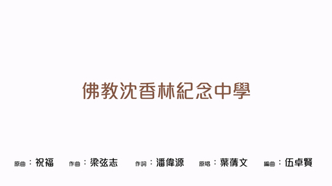內容項目 慶祝中華人民共和國成立七十四周年音樂錄像──「祝福」（佛教沈香林紀念中學） 的縮圖
