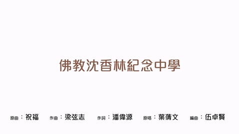 Thumbnail for 慶祝中華人民共和國成立七十四周年音樂錄像──「祝福」（佛教沈香林紀念中學）