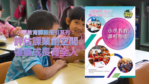 Thumbnail for 小學教育課程指引系列：評估課業創空間  健康成長育全人 (配以中文字幕)