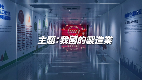 Thumbnail for 中國地理學與教資源套（初中）──我國的製造業（中文字幕可供選擇）  