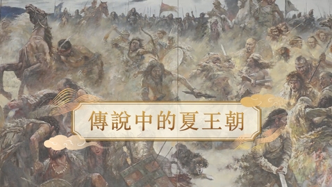 Thumbnail for 【夏】傳說中的夏王朝 (自學課題資源)(配以中文字幕)