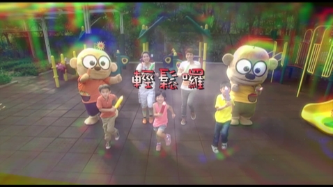 Thumbnail for 兒歌《輕鬆囉》