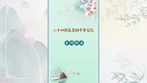 Thumbnail for 二十四節氣──大雪 (中文字幕可供選擇)