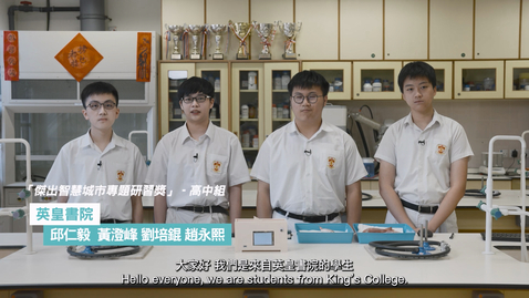 Thumbnail for 智慧城市專題研習計劃 2023/24學校分享 (高中組)：英皇書院 (配以中、英文字幕)
