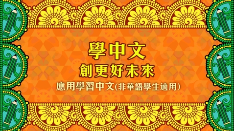 Thumbnail for 學好中文 ．創更好明天 (配以中文字幕)