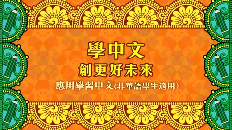 內容項目 學好中文 ．創更好明天 (配以中文字幕) 的縮圖