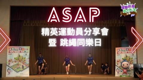 Thumbnail for 「躍動校園 活力人生」計劃 - 精英運動員分享會暨跳繩同樂日 