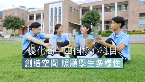 Thumbnail for 優化高中四個核心科目 (足本版) Optimising the Four Senior Secondary Core Subjects (full version) (中、英文字幕可供選擇)
