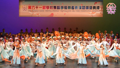 Thumbnail for 第61屆學校舞蹈節優勝者表演暨頒獎典禮 (配以中、英文字幕)