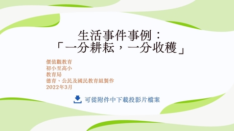 Thumbnail for 生活事件事例：「一分耕耘，一分收穫」