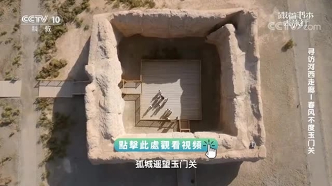 Thumbnail for 《跟着書本去旅行》｜尋訪河西走廊──春風不度玉門關