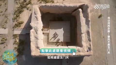 Thumbnail for 《跟着書本去旅行》｜「春風不度玉門關」究竟是甚麽樣的景象？
