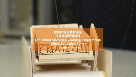 Thumbnail for 教育局　資優教育基金　校外進階學習課程  （配以中文字幕）