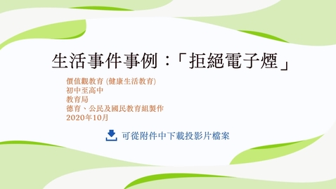 Thumbnail for 生活事件事例：「拒絕電子煙」