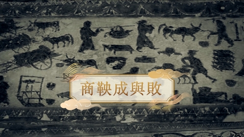 Thumbnail for 【秦】商鞅成與敗 (教師增益資源)(配以中文字幕)