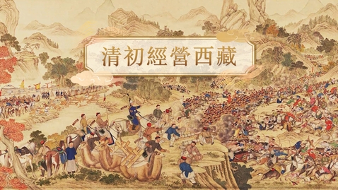 Thumbnail for 【清】清初經營西藏 (教師增益資源)(配以中文字幕)