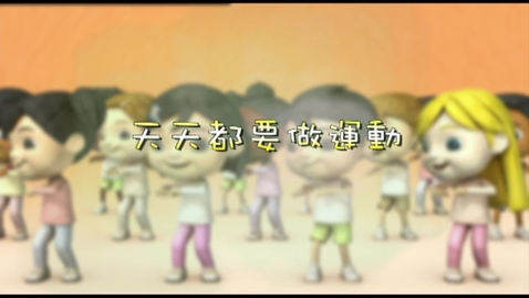 Thumbnail for 兒歌《天天都要做運動》
