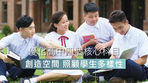 Thumbnail for 優化高中四個核心科目 Optimising the Four Senior Secondary Core Subjects (中文字幕可供選擇)