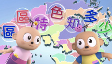 Go to 區區特色知多少 with duration: 1 分鐘, 20 秒