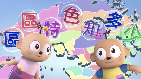 Thumbnail for 區區特色知多少