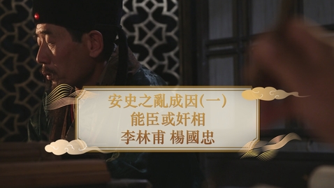 Thumbnail for 【唐】安史之亂成因（一）：能臣或奸相 李林甫 楊國忠 (重點課題資源)(配以中文字幕)