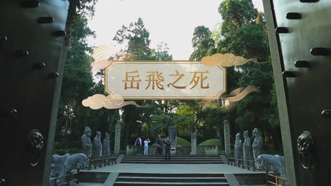 Thumbnail for 【宋】岳飛之死 (自學課題資源)(配以中文字幕)