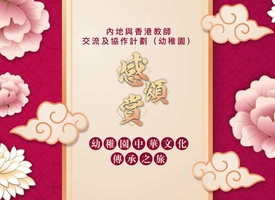 頻道 「內地與香港教師交流及協作計劃」幼稚園中華文化傳承之旅 的縮圖