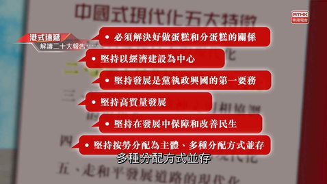 Thumbnail for 《解讀二十大報告》：高質量發展（二）