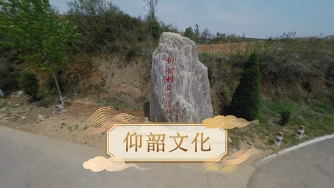 Thumbnail for 【史前至夏商周】仰韶文化 (重點課題資源)(配以中文字幕)