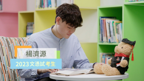 Thumbnail for 「文憑試打氣短片──放榜篇」(2024)── 2023文憑試考生楊濟源同學 (中、英文字幕可供選擇) 