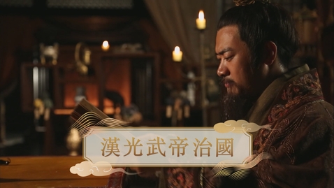 Thumbnail for 【漢】漢光武帝治國 (自學課題資源)(配以中文字幕)