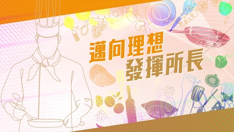 Thumbnail for 【應用學習．學以致用 (4)】邁向理想．發揮所長 (中、英文字幕可供選擇)
