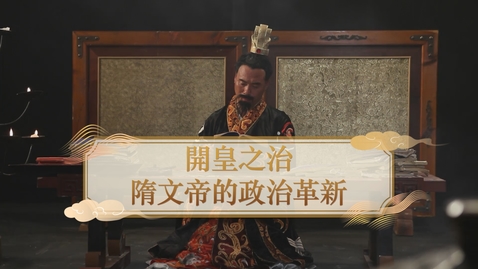 Thumbnail for 【隋】開皇之治 隋文帝的政治革新 (自學課題資源)(配以中文字幕)