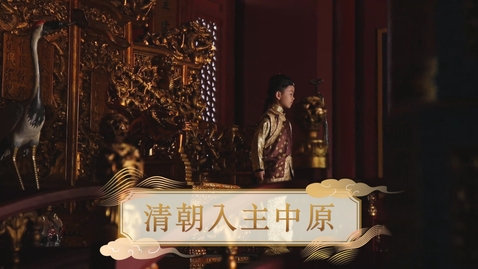 Thumbnail for 【清】清朝入主中原 (重點課題資源)(配以中文字幕)