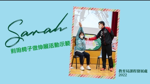 Thumbnail for 精英運動員分享會（三）：精英運動員李慧詩分享會短片（第三部分）──利用椅子做伸展活動示範