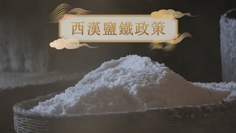 Thumbnail for 【漢】西漢鹽鐵政策 (教師增益資源)(配以中文字幕)