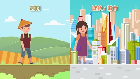 內容項目 《中國地理》學與教系列(高小)：城市 (中文字幕可供選擇) 的縮圖