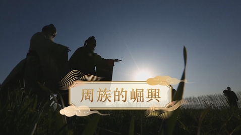 Thumbnail for 【周】周族的崛興 (自學課題資源)(配以中文字幕)