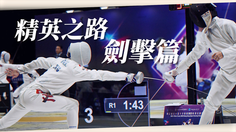 Thumbnail for 【#精英之路：劍擊篇🤺】  (配以中文字幕)