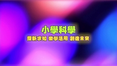 Go to 小學科學：探新求知、 樂學活用、創造未來 (中文字幕可供選擇) with duration: 4 分鐘, 14 秒