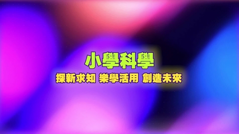 Thumbnail for 小學科學：探新求知、 樂學活用、創造未來 (中文字幕可供選擇)