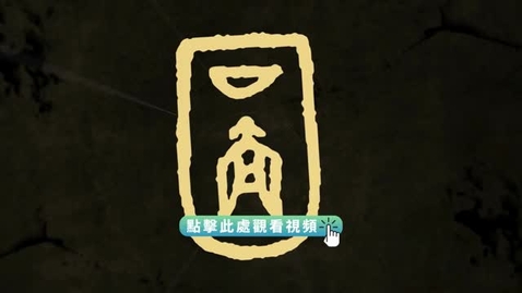 Thumbnail for 《“字”從遇見你 | 圖（粵語）》