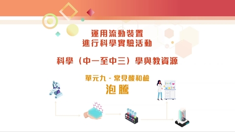 內容項目 「運用流動裝置進行科學（中一至中三）實驗活動」資源套 科學探究實驗 ──「泡騰」 (配以中文字幕) 的縮圖