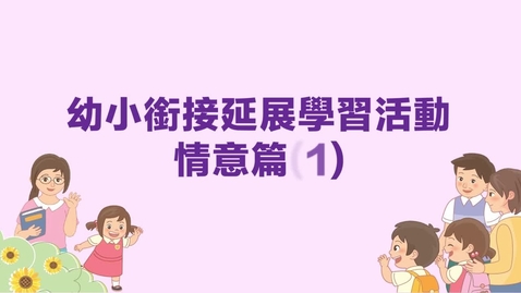 Thumbnail for 情意篇(一)──我的小學